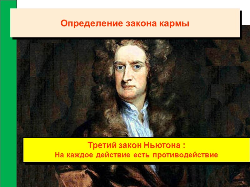 Третий закон Ньютона : На каждое действие есть противодействие Определение закона кармы